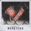 Та、сторона、Niletto - Веретено (Explicit)