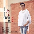 苑瑞明 - 挥泪斩情丝 (重置版)