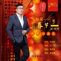 苑瑞明 - 如果春节放假十五天 (广场舞版)