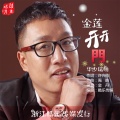 苑瑞明 - 金莲开开门-DJ王震Rmix