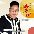 苑瑞明 - 夕阳