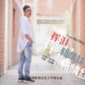 苑瑞明 - 挥泪斩情丝  DJ王震Rix  舞曲版