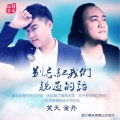 金丹 - 别忘记我们说过的话 (毕业季版)
