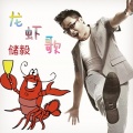 龙虾歌