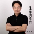 刘党庆 - 生命的季节