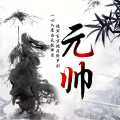 钟鑫 - 元帅