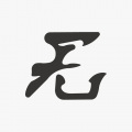啊.无.