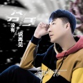 邓作为 - 分手没有说再见 (Remix)(DJ何鹏版)
