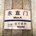 Mon.K - 东直门