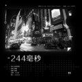 西服X-F - 244毫秒