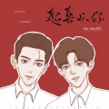 异坤 - 超喜欢你