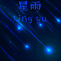 钟鑫 - 星雨