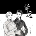 异坤|璐璐|把酒临听 - 归途