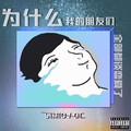 FatKan - 为什么我的朋友们全都谈恋爱了