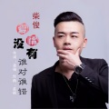 柴俊 - 爱情没有谁对谁错