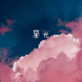 MOONBOI（杨望舒） - 星 光