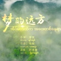 刘洺君 - 梦的远方