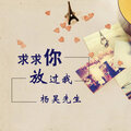 杨昊先生 - 求求你放过我