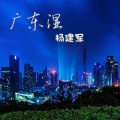 杨建军 - EA7贝斯贝斯