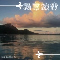 缪建飞、成总 - 可曾见过跳舞 (Duy Mix)