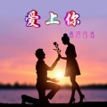 歌者南曦 - 爱上你 (伴奏)