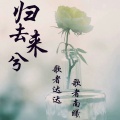 歌者达达 - 蓝旗袍
