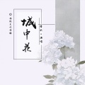 香水 - 城中花 (伴奏)