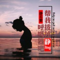 静若繁 - 帮我拔掉呼吸器吧