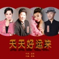 王海滨、宗海迪 - 天天好运来