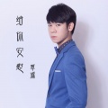 九佰 - 给你安慰 (特别版)