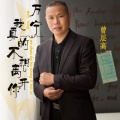曾层高 - 万宁我真的不想离开你