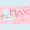 男友力MAX