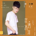 石龙 - 探清水河