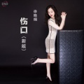 徐晓桐 - 伤口(新版伴奏)