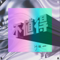 沙娅 - 不值得