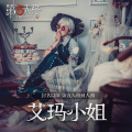 封茗囧菌 - 艾玛小姐