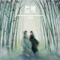 余天易 - 林海-忘羡