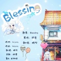 皖兮YUAKER - Blessing–皖兮生贺