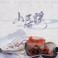 风风kaze_ - 山居谣