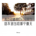 Adoreya - 我也知道我们已经再回不到当初那个夏天