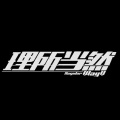 三畿道 - 【三畿道】理所当然