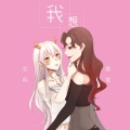 南偿、龙姒 - 有个爱想和你谈