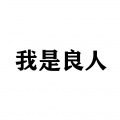 央湄不是杨梅 - 像暗杀似的绕到背后拥