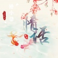 拾小柒 - 你眸中有一个宇宙