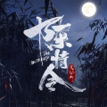 喧笑、陈亦洺 - 无羁