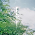 张萌川、万象凡音 - 早安