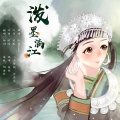 触劫 - 泼墨漓江