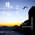 精彩惜别 - 得不到你