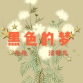 清歌儿、南久歌 - 黑色的梦