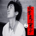 风眠 - 我曾负过年少